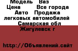 › Модель ­ Ваз 21099 › Цена ­ 45 - Все города Авто » Продажа легковых автомобилей   . Самарская обл.,Жигулевск г.